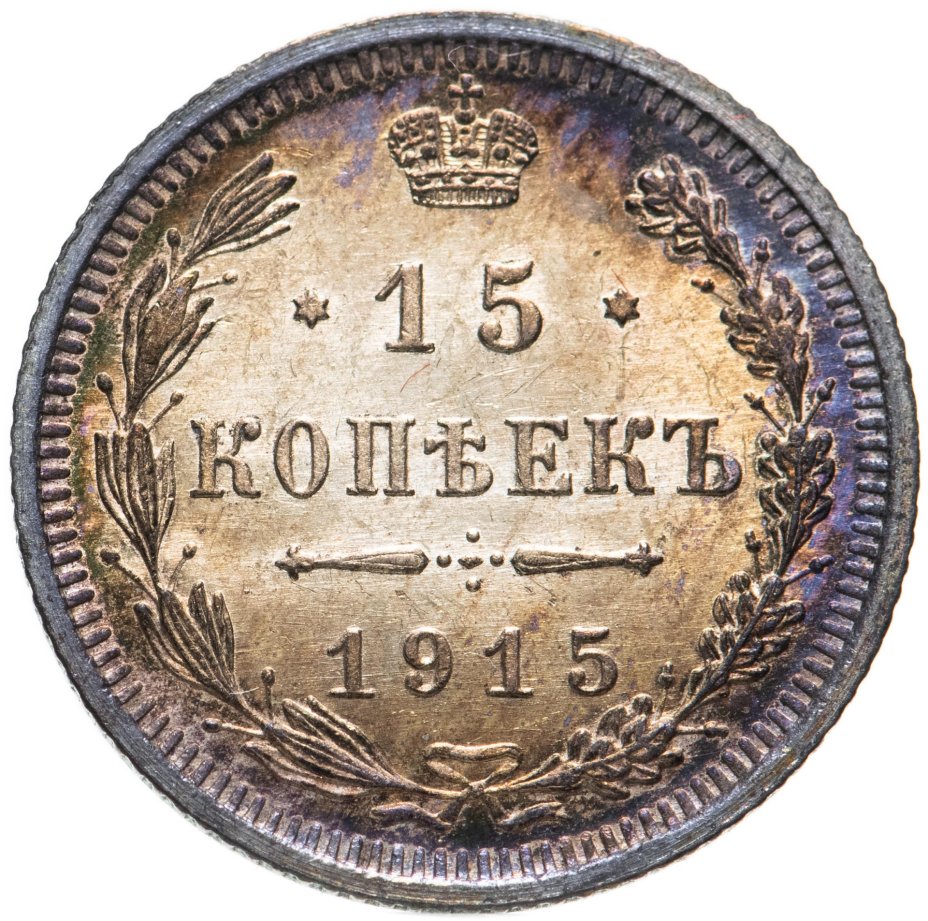 Монета 1915 года. Монеты 1915 года. Монеты 1915 года стоимость.