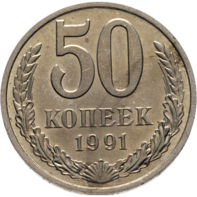 купить 50 копеек 1991 М