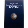 Купить Альбом-планшет для 10-рублевых биметаллических и стальных монет с 2000 по 2022 с разделением по дворам (на 306 монет)
