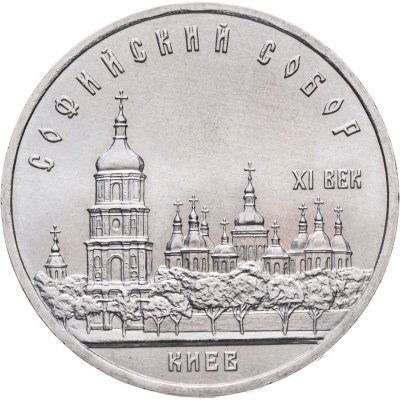 купить 5 рублей 1988 "Софийский собор в Киеве"