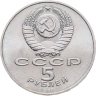 Купить 5 рублей 1988 "Софийский собор в Киеве"