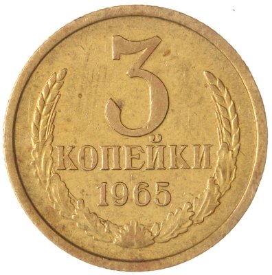 купить 3 копейки 1965