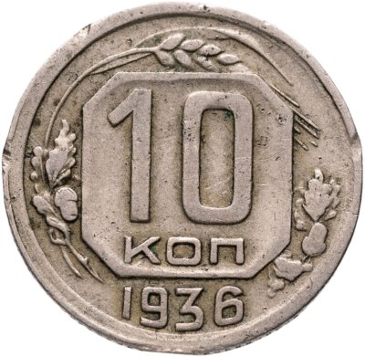 купить 10 копеек 1936