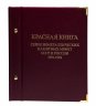 Купить Полный набор серии "Красная книга" 1991-1994 (15 монет) в альбоме