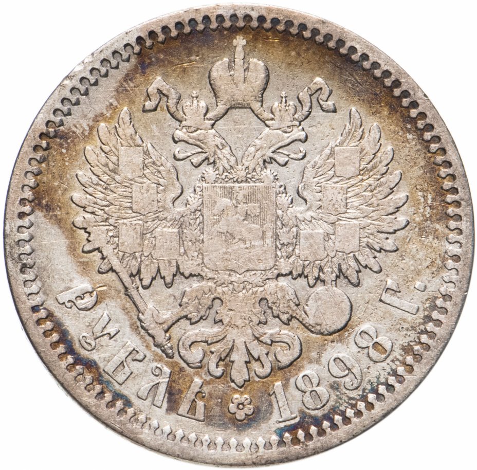 Рубль 1898 аг. Рубль 1898. 1 Рубль 1898 **. Серебряный рубль 1898. Рубль 1898 оригинал фото.