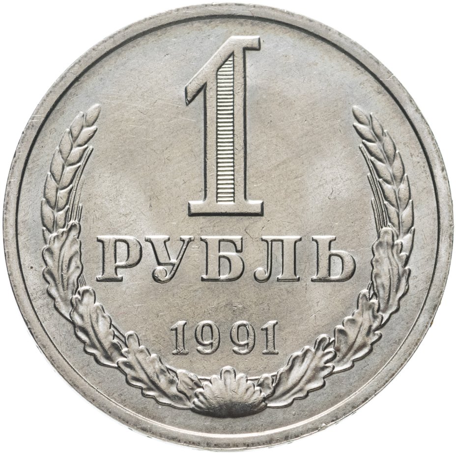 Монета 1 рубль 1991 М стоимостью 366 руб.