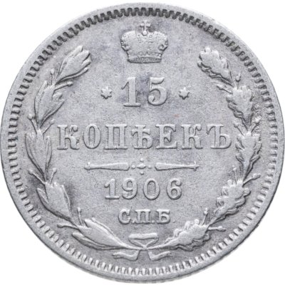 купить 15 копеек 1906 СПБ-ЭБ