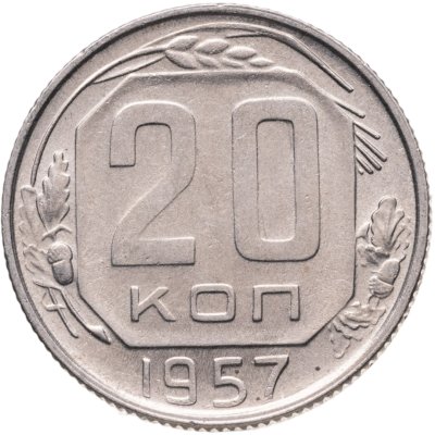 купить 20 копеек 1957