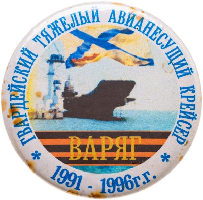 купить Знак "Гвардейский тяжелый авианесущий крейсер ВАРЯГ. 1991-1996"