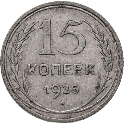 купить 15 копеек 1925