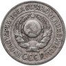 Купить 15 копеек 1925