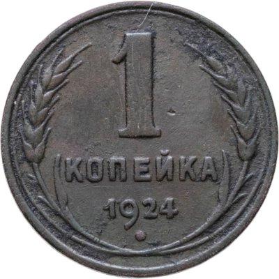купить 1 копейка 1924