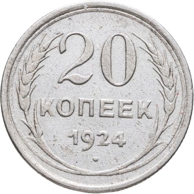 купить 20 копеек 1924