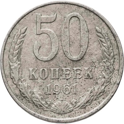 купить 50 копеек 1961