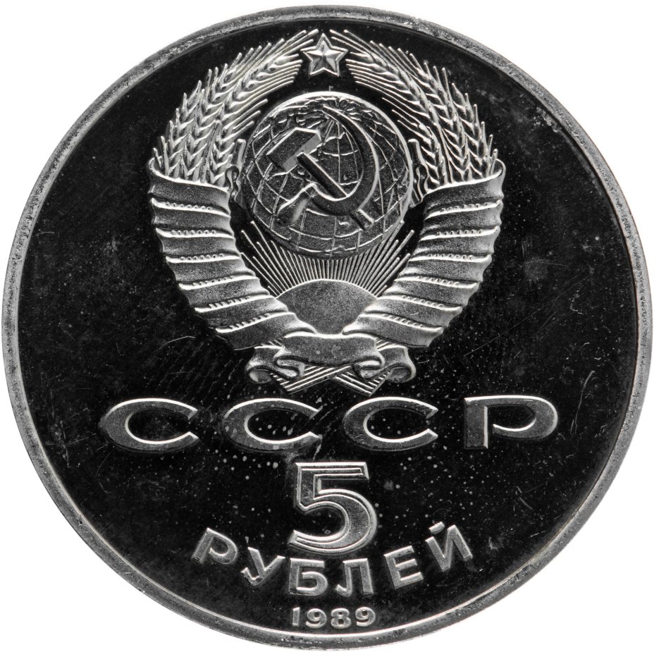 Монета 5 рублей 1989 собор Покрова на Рву в Москве стоимостью 666 руб.