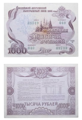 купить Облигация 1000 рублей 1992 Российский внутренний выигрышный заем