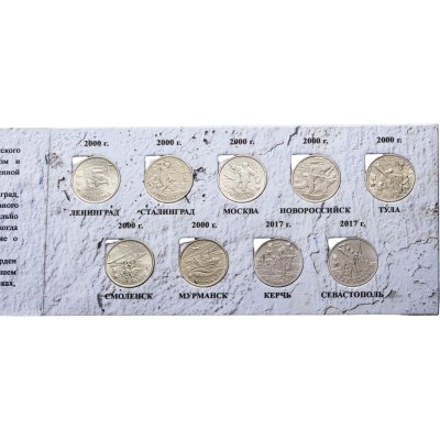 купить Набор серии Города - Герои 2 рубля 2000-2017 (9 монет) в альбоме