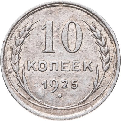 купить 10 копеек 1925