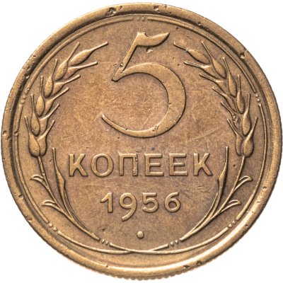 купить 5 копеек 1956