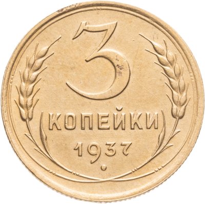 купить 3 копейки 1937