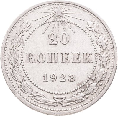 купить 20 копеек 1923
