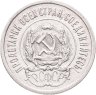 Купить 20 копеек 1923