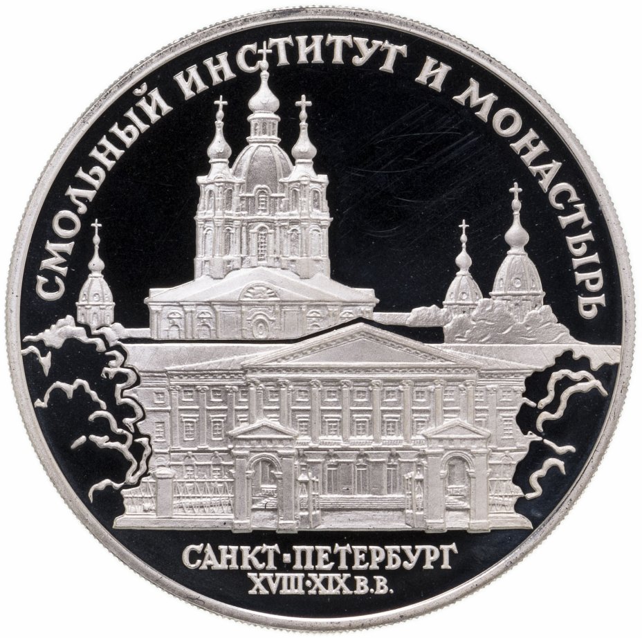 купить 3 рубля 1994 ЛМД Смольный институт и монастырь в Санкт-Петербурге