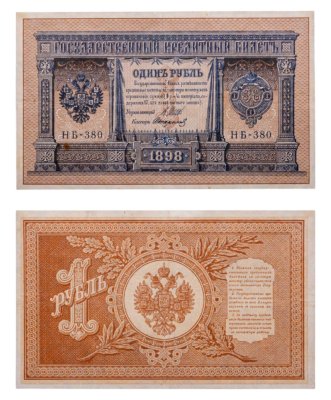 купить 1 рубль 1898 управляющий Шипов, кассир Стариков
