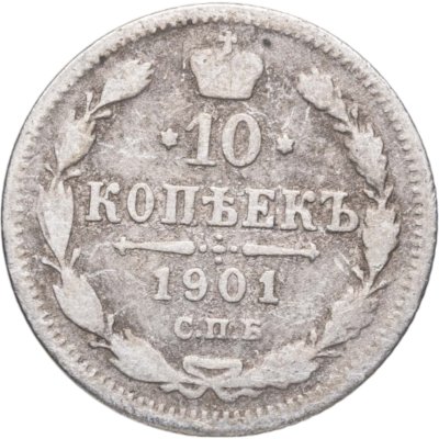 купить 10 копеек 1901 СПБ-ФЗ