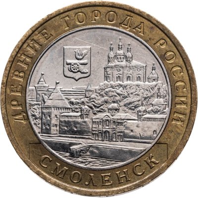купить 10 рублей 2008 ММД Смоленск (IX в.)