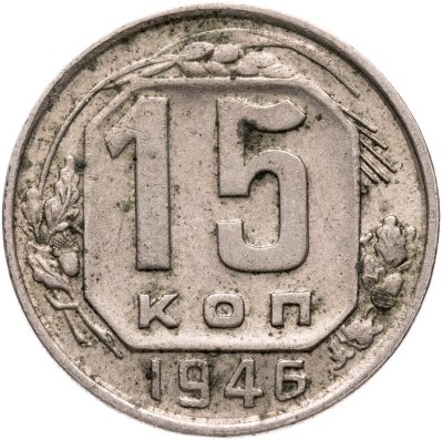 купить 15 копеек 1946