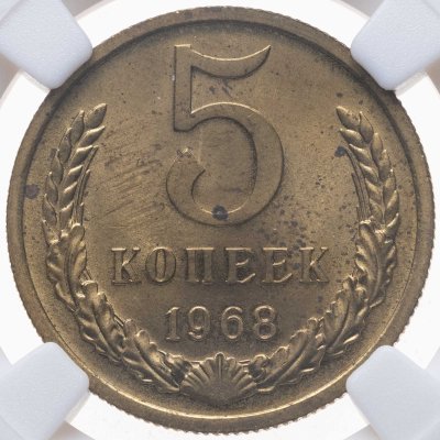 купить 5 копеек 1968, в слабе NRG MS65