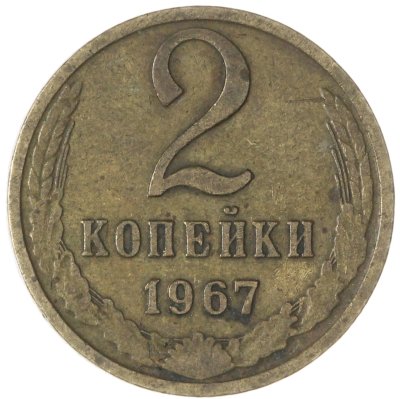 купить 2 копейки 1967