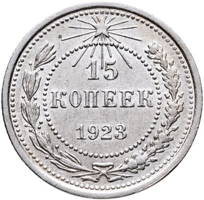 купить 15 копеек 1923