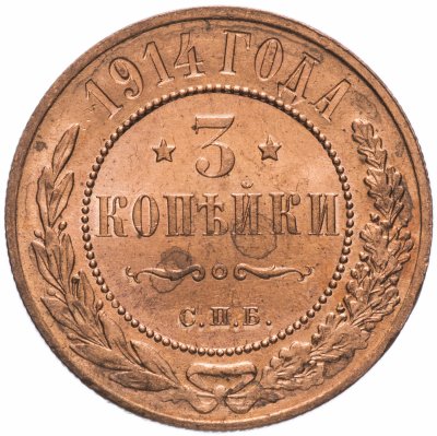 Купить 3 копейки 1914 СПБ