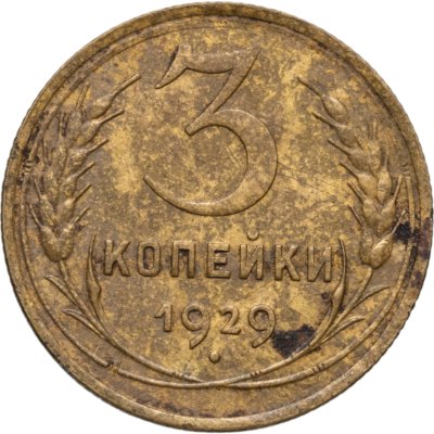 купить 3 копейки 1929