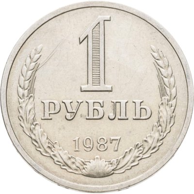 купить 1 рубль 1987