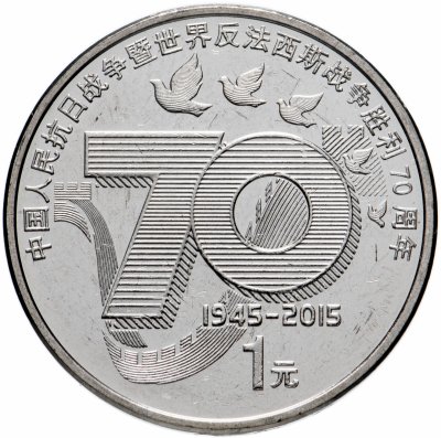 купить Китай 1 юань 2015 "70-летие Победы в китайской антияпонской войне и разгром фашизма"