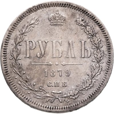 купить 1 рубль 1879 СПБ НФ