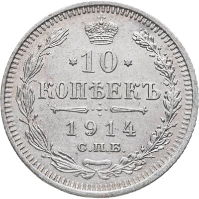 купить 10 копеек 1914 СПБ-ВС