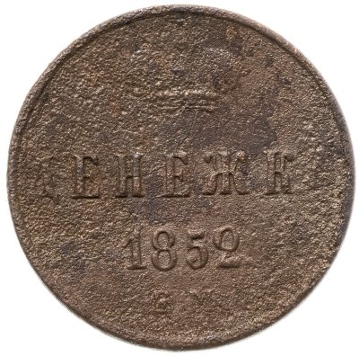 Купить Денежка 1852 ЕМ