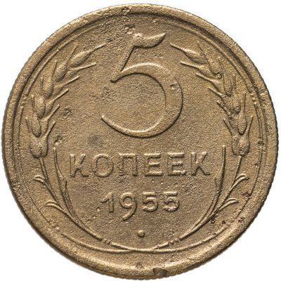 Купить 5 копеек 1955