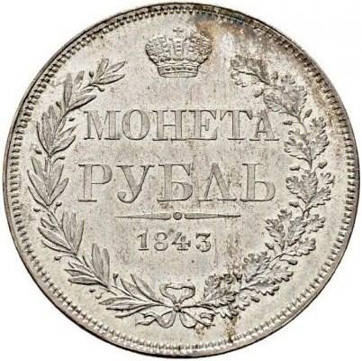 купить 1 рубль 1843 года MW хвост веером, 7 звеньев