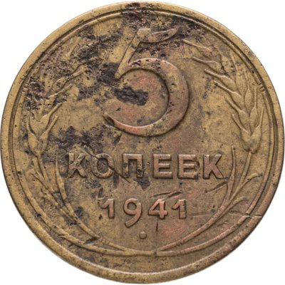 купить 5 копеек 1941