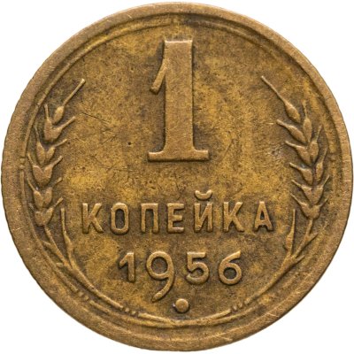 купить 1 копейка 1956