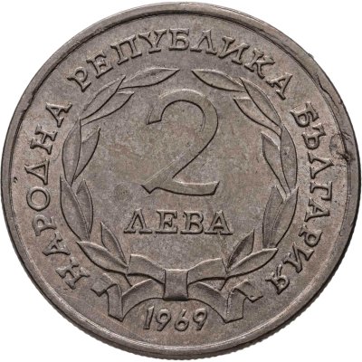 купить Болгария 2 лева 1969 "90 лет освобождения Болгарии от турок"