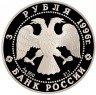Купить 3 рубля 1996 ЛМД Proof Щелкунчик поединок