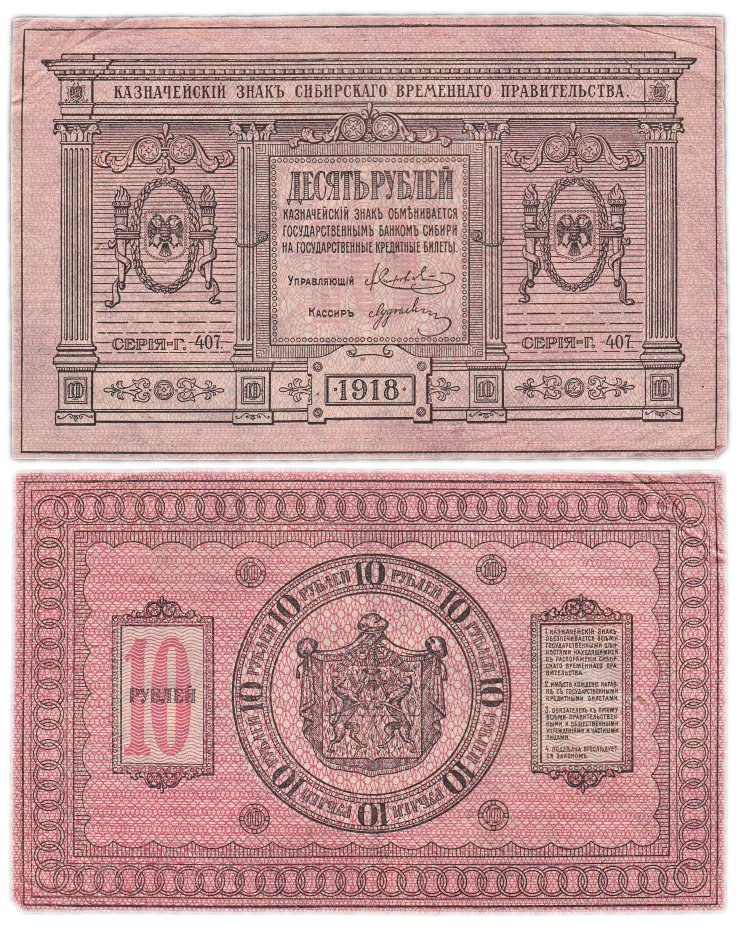 купить Колчак 10 рублей 1918 Сибирское Временное правительство