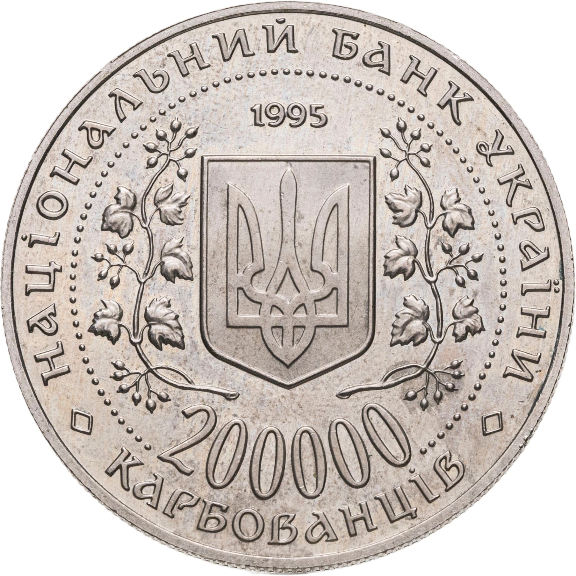 Монета Украина 200000 карбованцев 1995 