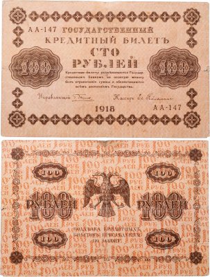 купить 100 рублей 1918 года управляющий Пятаков, кассир Гельдман
